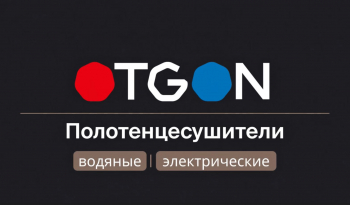 Otgon: полотенцесушители, которые создают тепло и уют